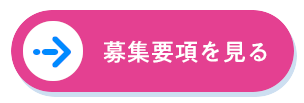 募集要項を見る